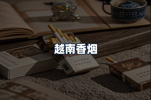 越南香烟